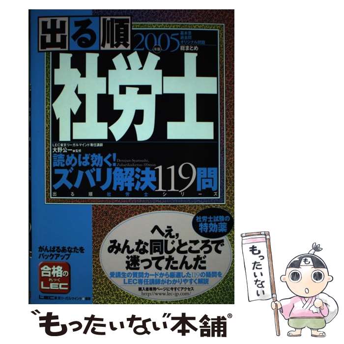 【中古】 出る順社労士読めば効く！ズバリ解決119問 2005年版 / 東京リーガルマインドLEC総合研究所社会 / 東京リーガルマイン [単行本]【メール便送料無料】【最短翌日配達対応】