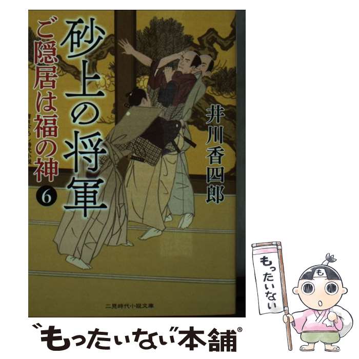 【中古】 砂上の将軍 ご隠居は福の神6 / 井川香四郎, 安里 英晴 / 二見書房 [文庫]【メール便送料無料】【最短翌日配達対応】