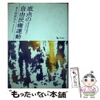 【中古】 底点の自由民権運動 新史料の発見とパラダイム / 佐久間 耕治 / 岩田書院 [単行本]【メール便送料無料】【あす楽対応】