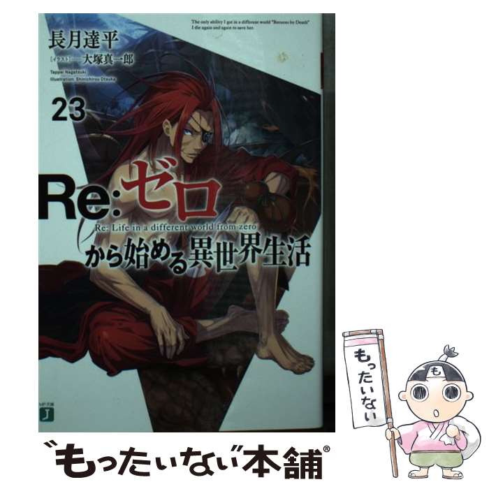 ����š� Re����������Ϥ����������� 23/ Ĺ��ãʿ / Ĺ�� ãʿ, ���� ����Ϻ / KADOKAWA [ʸ��]�ڥ᡼��������̵���ۡں�û������ã�б�...