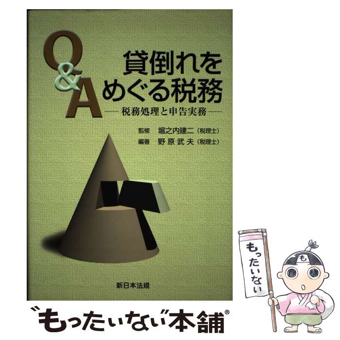 【中古】 Q＆A貸倒れをめぐる税務 税務処理と申告実務 / 堀之内建二, 野原武夫 / 新日本法規出版 [単行本]【メール便送料無料】【あす楽対応】