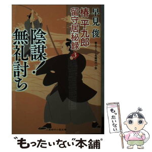 【中古】 陰謀！無礼討ち 椿平九郎留守居秘録　3 / 早見 俊, 西 のぼる / 二見書房 [文庫]【メール便送料無料】【あす楽対応】