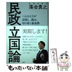 【中古】 民政立国論 一人ひとりが目指し、挑み、切り拓く新世界 / 落合貴之 / 白順社 [単行本]【メール便送料無料】【あす楽対応】