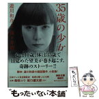 【中古】 35歳の少女 / 遊川和彦, 南々井 梢 / 河出書房新社 [文庫]【メール便送料無料】【あす楽対応】