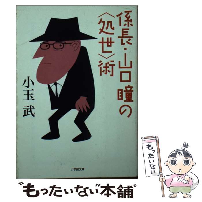 【中古】 係長・山口瞳の＜処世＞術 / 小玉 武 / 小学館 [文庫]【メール便送料無料】【最短翌日配達対応】