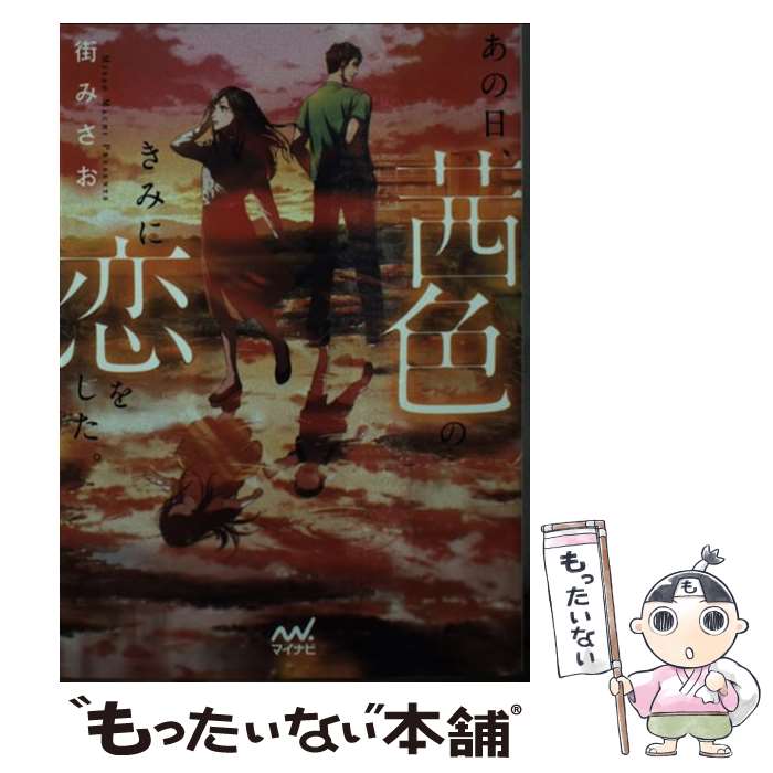 【中古】 あの日 茜色のきみに恋をした。 / 街 みさお, syo5 / マイナビ出版 単行本（ソフトカバー） 【メール便送料無料】【最短翌日配達対応】