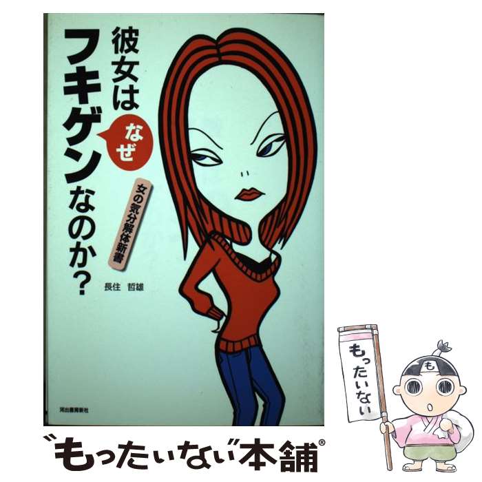 【中古】 彼女はなぜフキゲンなのか？ 女の気分解体新書 / 長住 哲雄 / 河出書房新社 [単行本]【メール便送料無料】【最短翌日配達対応】