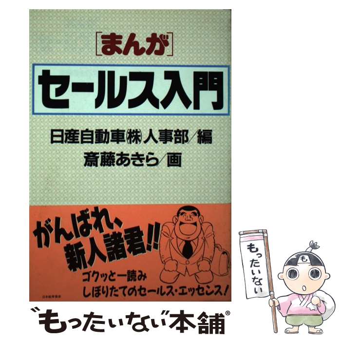 【中古】 まんがセールス入門 / 日産自動車人事部, 斎藤 あきら / 日本能率協会マネジメントセンター [単行本]【メール便送料無料】【あす楽対応】