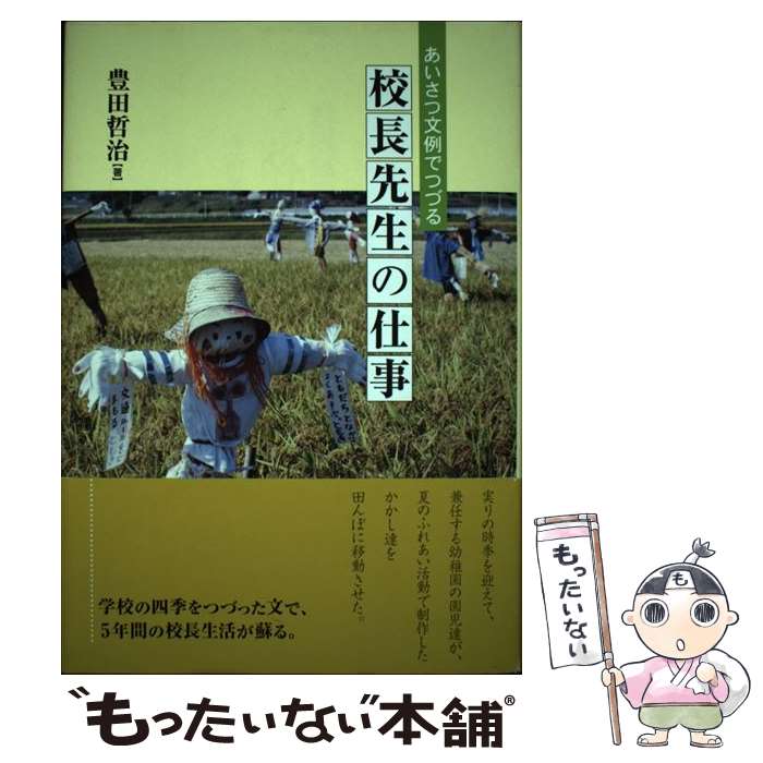 【中古】 あいさつ文例でつづる校長先生の仕事 / 豊田哲治 / ぎょうせい [単行本]【メール便送料無料】【あす楽対応】のサムネイル