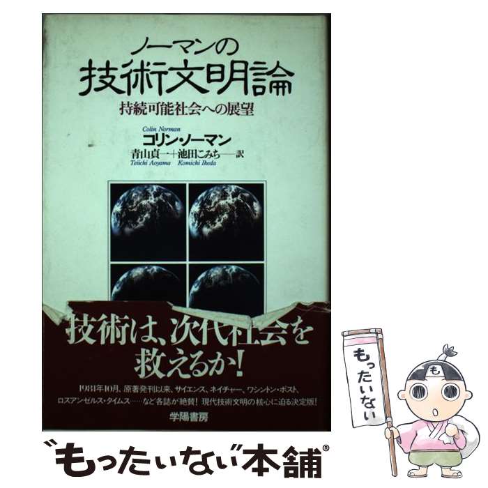 【中古】 ノーマンの技術文明論 持続可能社会への展望 / コリン ノーマン, 青山 貞一, 池田 こみち / 学陽書房 [ペーパーバック]【メール便送料無料】【あす楽対応】