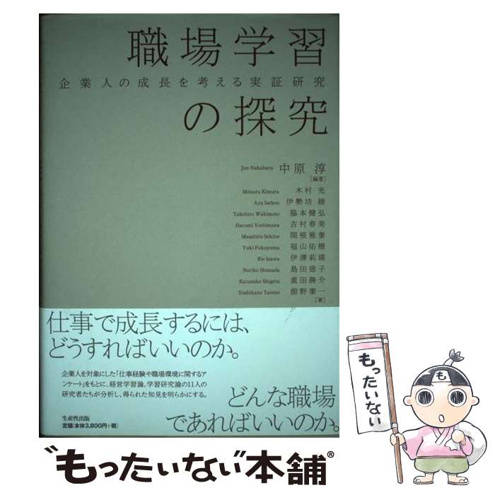 【中古】 職場学習の探究 企業人の成長を考える実証研究 / 中原 淳, 木村 充, 重田 勝介, 舘野 泰一, 伊勢坊 綾, 脇本 健弘, 吉村 春美, / [...