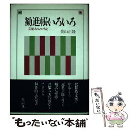 【中古】 勧進帳いろいろ 芸能あ・ら・かると / 景山 正隆 / 冬樹社 [単行本]【メール便送料無料】【あす楽対応】