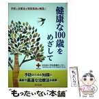 【中古】 健康な100歳をめざして 予防と治療法を現役医師が解説！ / 日本赤十字社医療センター / 桜の花出版 [単行本]【メール便送料無料】【あす楽対応】