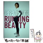 【中古】 Running　beauty 走る、食べる、キレイになる！ / 長谷川理恵 / ポプラ社 [単行本]【メール便送料無料】【あす楽対応】