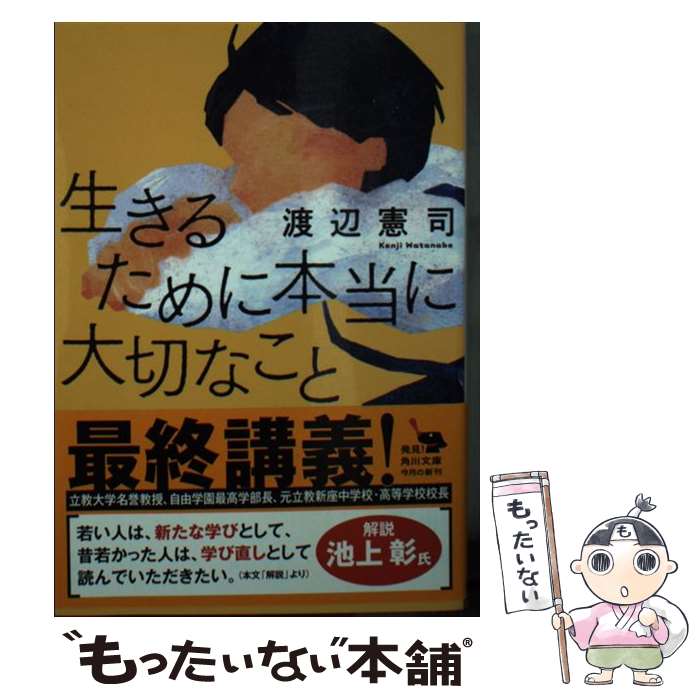 【中古】 生きるために本当に大切なこと / 渡辺 憲司 / KADOKAWA [文庫]【メール便送料無料】【あす楽..