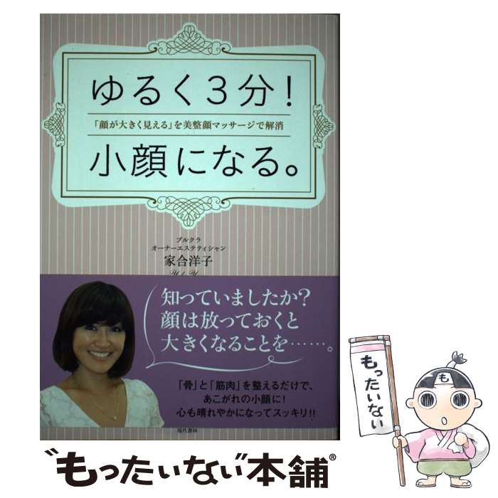 【中古】 ゆるく3分！小顔になる。 「顔が大きく見える」を美整顔マッサージで解消 / 家合 洋子 / 現代書林 [単行本（ソフトカバー）]【メール便送料無料】【あす楽対応】