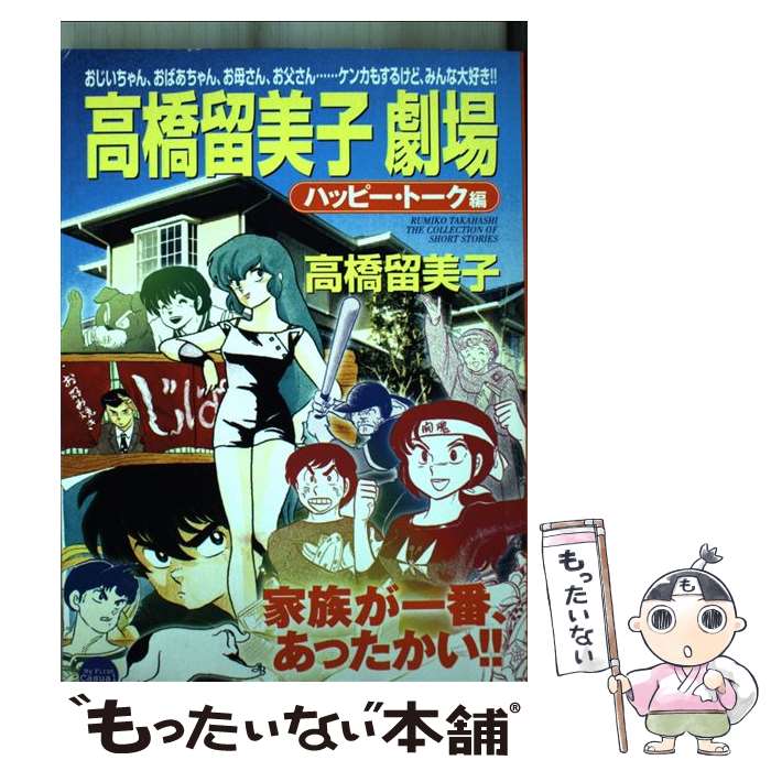 【中古】 高橋留美子劇場（ハッピートーク編） / 高橋 留美子 / 小学館 [コ