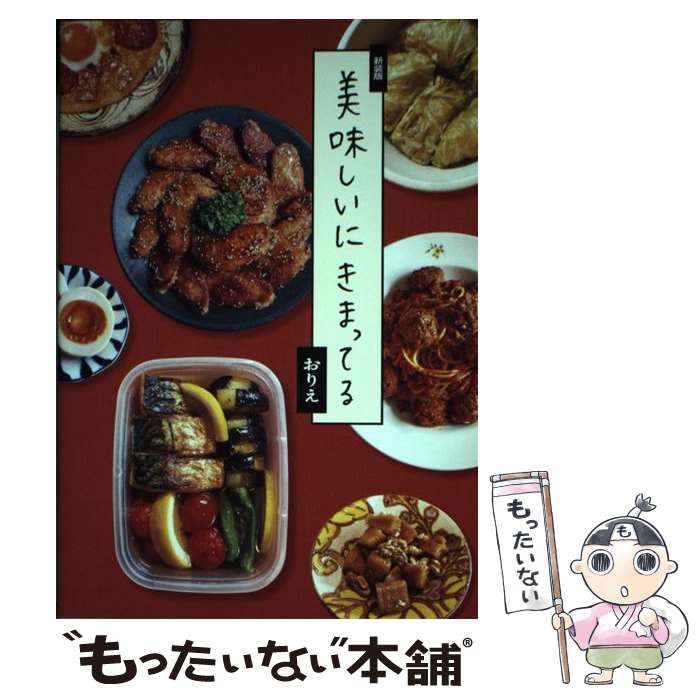 【中古】 新装版　美味しいにきまってる / おりえ / KADOKAWA [単行本]【メール便送料無料】【最短翌日配達対応】