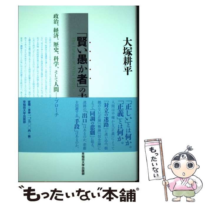 【中古】 「賢い愚か者」の未来 政治、経済、歴史、科学、そして人間ー「深層」へのア / 大塚 耕平 / 早稲田大学出版部 [単行本]【メール便送料無料】【あす楽対応】