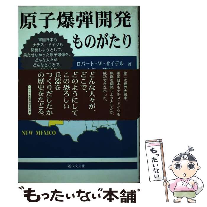  原子爆弾開発ものがたり / ロバート・W・サイデル / ロバート・W. サイデル, Robert W. Seidel, 小島 龍典 / 近代文藝社 