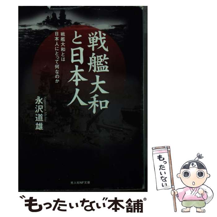 【中古】 戦艦大和と日本人 戦艦大和とは日本人にとって何なのか / 永沢 道雄 / 潮書房光人新社 [文庫]..