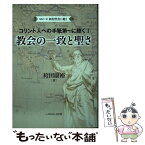 【中古】 教会の一致と聖さ コリント人への手紙第一に聴く　1 / 袴田 康裕 / いのちのことば社 [単行本（ソフトカバー）]【メール便送料無料】【あす楽対応】