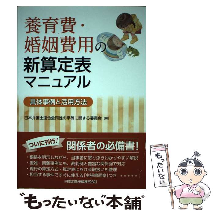 【中古】 養育費・婚姻費用の新算定表マニュアル 具体事例と活用方法 / 日本弁護士連合会両性の平等に関する委員会 / 日本加除出版 [単行本]【メール便送料無料】【あす楽対応】