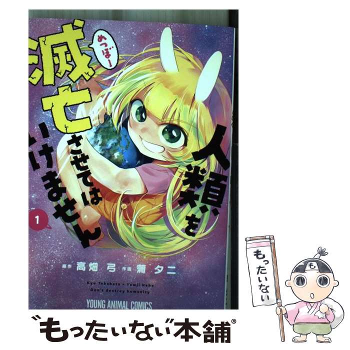 Comics Shop Series - 【中古】 人類を滅亡させてはいけません 1 / 蒲 夕二, 高畑 弓 / 白泉社 [コミック]【メール便送料無料】【最短翌日配達対応】