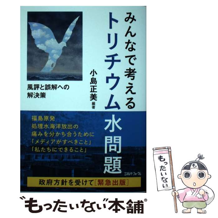 【中古】 みんなで考えるトリチウム水問題 風評と誤解への解決策 / 小島正美 / エネルギーフォーラム [単行本]【メール便送料無料】【最短翌日配達対応】