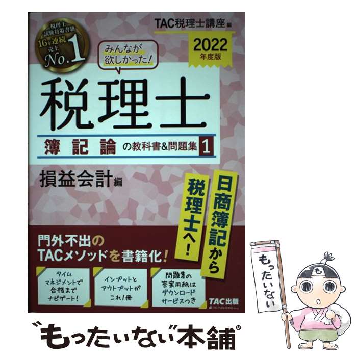 【中古】 みんなが欲しかった 税理士簿記論の教科書＆問題集 1 2022年度版 / TAC税理士講座 / TAC出版 [単行本 ソフトカバー ]【メール便送料無料】【あす楽対応】