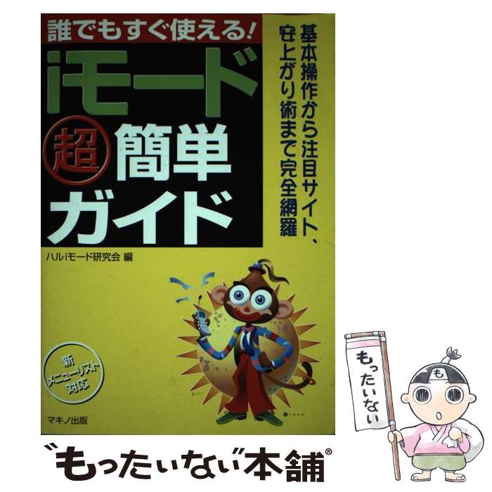 著者：ハルiモード研究会出版社：マキノ出版サイズ：単行本ISBN-10：4837680046ISBN-13：9784837680048■通常24時間以内に出荷可能です。※繁忙期やセール等、ご注文数が多い日につきましては　発送まで48時間かかる場合があります。あらかじめご了承ください。 ■メール便は、1冊から送料無料です。※宅配便の場合、2,500円以上送料無料です。※あす楽ご希望の方は、宅配便をご選択下さい。※「代引き」ご希望の方は宅配便をご選択下さい。※配送番号付きのゆうパケットをご希望の場合は、追跡可能メール便（送料210円）をご選択ください。■ただいま、オリジナルカレンダーをプレゼントしております。■お急ぎの方は「もったいない本舗　お急ぎ便店」をご利用ください。最短翌日配送、手数料298円から■まとめ買いの方は「もったいない本舗　おまとめ店」がお買い得です。■中古品ではございますが、良好なコンディションです。決済は、クレジットカード、代引き等、各種決済方法がご利用可能です。■万が一品質に不備が有った場合は、返金対応。■クリーニング済み。■商品画像に「帯」が付いているものがありますが、中古品のため、実際の商品には付いていない場合がございます。■商品状態の表記につきまして・非常に良い：　　使用されてはいますが、　　非常にきれいな状態です。　　書き込みや線引きはありません。・良い：　　比較的綺麗な状態の商品です。　　ページやカバーに欠品はありません。　　文章を読むのに支障はありません。・可：　　文章が問題なく読める状態の商品です。　　マーカーやペンで書込があることがあります。　　商品の痛みがある場合があります。