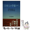 【中古】 日本人は幸福です 日中合弁会社第一号笑いと涙の始末記 / 小島 龍典 / 日本図書刊行会 単行本 【メール便送料無料】【あす楽対応】