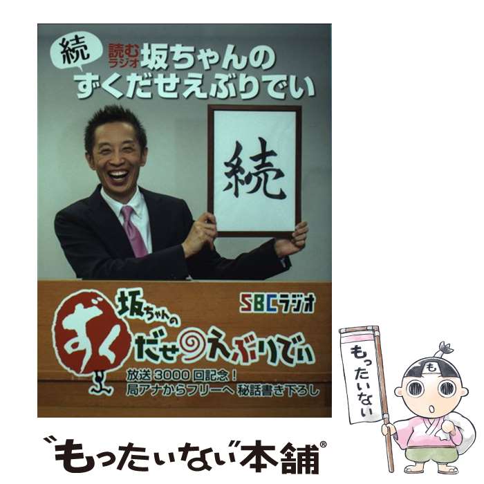 【中古】 続・読むラジオ坂ちゃんのずくだせえぶりでい / 坂橋克明 / しなのき書房 [単行本（ソフトカバー）]【メール便送料無料】【あす楽対応】