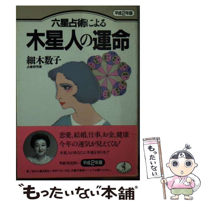 【中古】 六星占術による木星人の運命 平成2年版 / 細木 数子 / ベストセラーズ [文庫]【メール便送料無料】【あす楽対応】