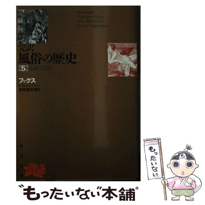 【中古】 完訳風俗の歴史 第5巻 3版 / エドゥアルト・フックス, 安田徳太郎 / 角川書店 [文庫]【メール便送料無料】【あす楽対応】