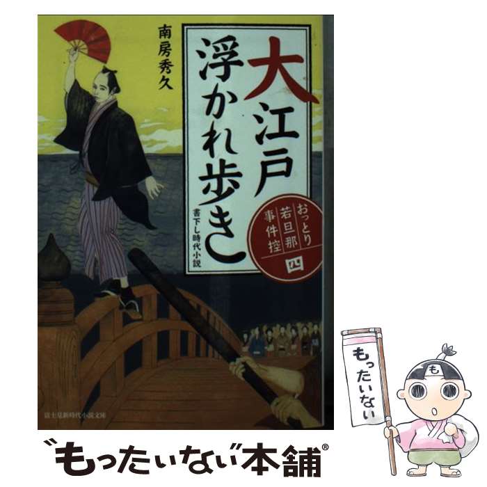 【中古】 大江戸浮かれ歩き おっとり若旦那事件控4 / 南房 秀久, 浅野 隆広 / KADOKAWA/富士見書房 [文庫]【メール便送料無料】【あす楽対応】