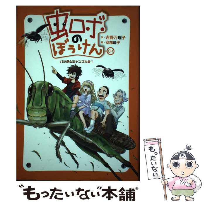 著者：吉野 万理子, 安部 繭子出版社：理論社サイズ：単行本ISBN-10：4652201087ISBN-13：9784652201084■こちらの商品もオススメです ● たいせつなちきゅうのたいせつなともだち / おぶち あきこ, なぐも よしのり, 小渕暁子, 南雲吉則 / みらいパブリッシング [単行本] ● 渋沢栄一伝 / 幸田 露伴 / 岩波書店 [ペーパーバック] ● 虫ロボのぼうけん 05 / 吉野 万理子, 安部 繭子 / 理論社 [単行本] ● 虫ロボのぼうけん 02 / 吉野 万理子, 安部 繭子 / 理論社 [単行本] ■通常24時間以内に出荷可能です。※繁忙期やセール等、ご注文数が多い日につきましては　発送まで48時間かかる場合があります。あらかじめご了承ください。 ■メール便は、1冊から送料無料です。※宅配便の場合、2,500円以上送料無料です。※最短翌日配達ご希望の方は、宅配便をご選択下さい。※「代引き」ご希望の方は宅配便をご選択下さい。※配送番号付きのゆうパケットをご希望の場合は、追跡可能メール便（送料210円）をご選択ください。■ただいま、オリジナルカレンダーをプレゼントしております。■お急ぎの方は「もったいない本舗　お急ぎ便店」をご利用ください。最短翌日配送、手数料298円から■まとめ買いの方は「もったいない本舗　おまとめ店」がお買い得です。■中古品ではございますが、良好なコンディションです。決済は、クレジットカード、代引き等、各種決済方法がご利用可能です。■万が一品質に不備が有った場合は、返金対応。■クリーニング済み。■商品画像に「帯」が付いているものがありますが、中古品のため、実際の商品には付いていない場合がございます。■商品状態の表記につきまして・非常に良い：　　使用されてはいますが、　　非常にきれいな状態です。　　書き込みや線引きはありません。・良い：　　比較的綺麗な状態の商品です。　　ページやカバーに欠品はありません。　　文章を読むのに支障はありません。・可：　　文章が問題なく読める状態の商品です。　　マーカーやペンで書込があることがあります。　　商品の痛みがある場合があります。