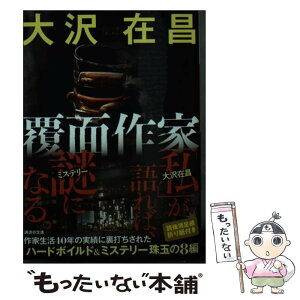 【中古】 覆面作家 / 大沢 在昌 / 講談社 [文庫]【メール便送料無料】【あす楽対応】