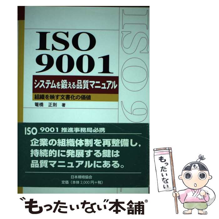 【中古】 ISO　9001システムを鍛える品質マニュアル 組織を映す文書化の価値 / 篭橋 正則 / 日本規格協会 [単行本]【メール便送料無料】【あす楽対応】