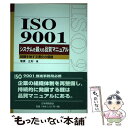 【中古】 ISO 9001システムを鍛える品質マニュアル 組織を映す文書化の価値 / 篭橋 正則 / 日本規格協会 単行本 【メール便送料無料】【あす楽対応】
