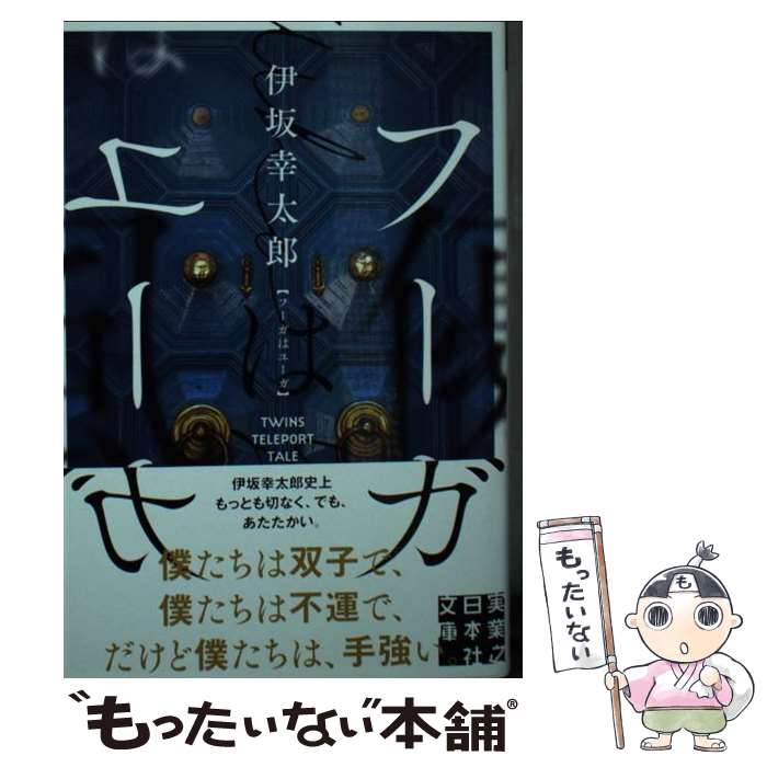 【中古】 フーガはユーガ / 伊坂 幸太郎 / 実業之日本社 [文庫]【メール便送料無料】【あす楽対応】のサムネイル