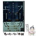 【中古】 フーガはユーガ / 伊坂 幸太郎 / 実業之日本社 文庫 【メール便送料無料】【あす楽対応】