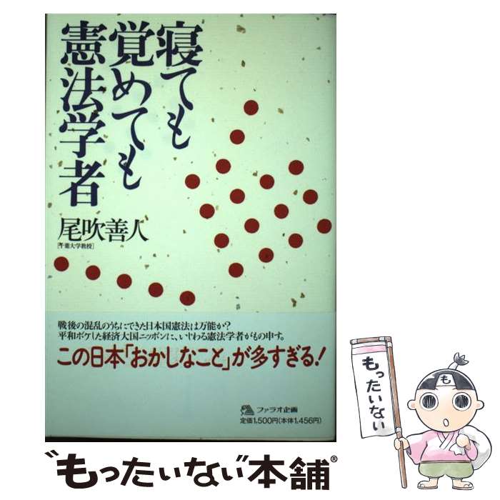 楽天もったいない本舗　楽天市場店【中古】 寝ても覚めても憲法学者 / 尾吹 善人 / ファラオ企画 [単行本]【メール便送料無料】【あす楽対応】