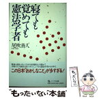 【中古】 寝ても覚めても憲法学者 / 尾吹 善人 / ファラオ企画 [単行本]【メール便送料無料】【あす楽対応】