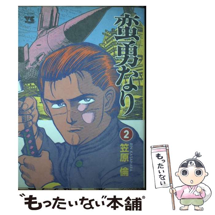 【中古】 蛮勇なり（2） / 笠原 倫 / 秋田書店 [新書]【メール便送料無料】【最短翌日配達対応】