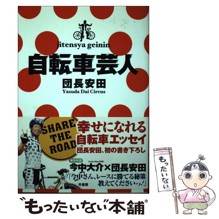 【中古】 自転車芸人 / 団長安田 / 竹書房 [単行本]【メール便送料無料】【あす楽対応】