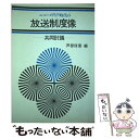  ニューメディア時代の放送制度像 共同討議 / 芦部 信喜 / NHK出版 