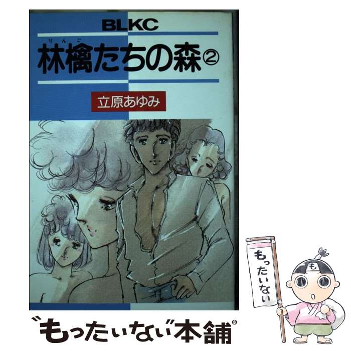 【中古】 林檎たちの森（2） / 立原 あゆみ / 講談社 [単行本]【メール便送料無料】【最短翌日配達対応】