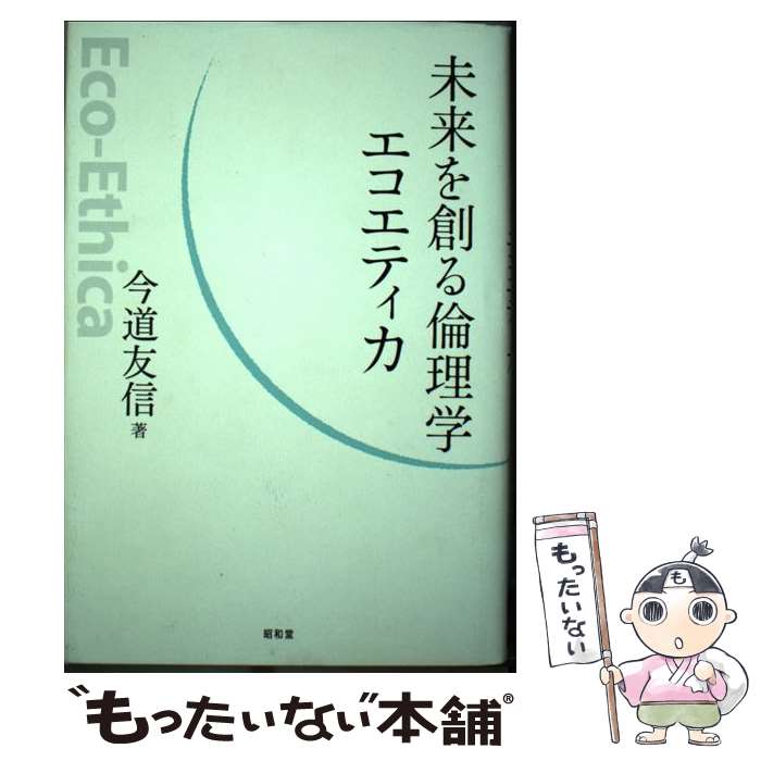 【中古】 未来を創る倫理学エコエティカ / 今道 友信 / 昭和堂 [単行本]【メール便送料無料】【最短翌..