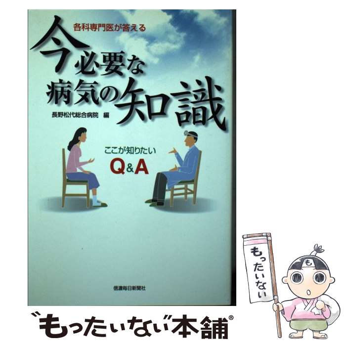  各科専門医が答える今必要な病気の知識 ここが知りたいQ＆A / 信濃毎日新聞社出版局 / 信濃毎日新聞社出版局 